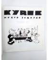 Muestra 1 de KYRIE NUEVO EUROPEO TOMO 4 IV (Miguel Ángel Martin Mrtn) La Factoría de Ideas 1996